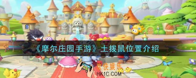 摩尔庄园手游土拨鼠在哪里_土拨鼠位置介绍