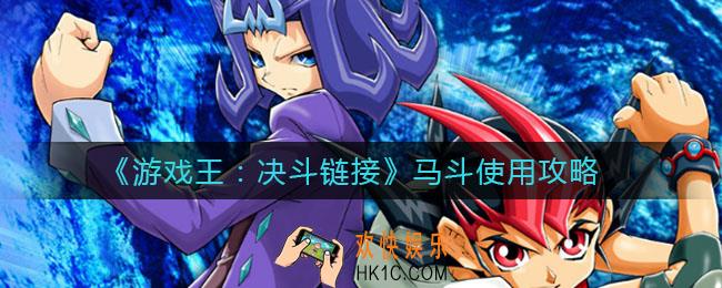 游戏王决斗链接马斗怎么用_马斗使用攻略