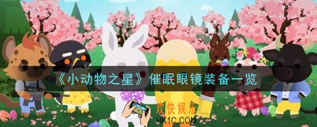 小动物之星催眠眼镜装备怎么样_催眠眼镜装备一览