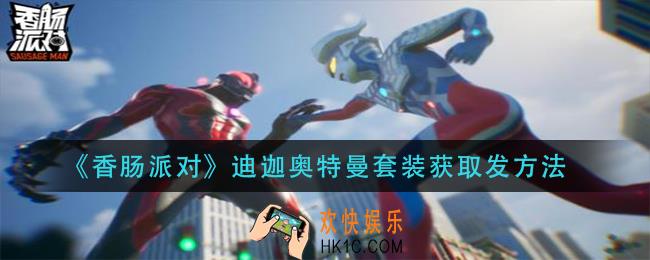 香肠派对迪迦奥特曼套装怎么获得_迪迦奥特曼套装获取发方法