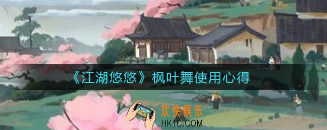 江湖悠悠枫叶舞怎么用_枫叶舞使用心得