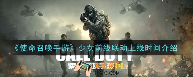 使命召唤手游少女前线联动什么时候上线_少女前线联动上线时间介绍
