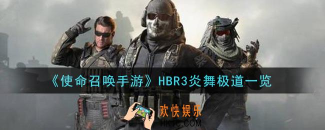 使命召唤手游HBR3炎舞极道怎么样_HBR3炎舞极道一览