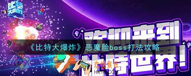 比特大爆炸恶魔脸boss怎么打_恶魔脸boss打法攻略
