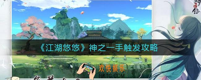 江湖悠悠神之一手怎么触发_神之一手触发攻略