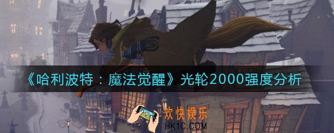 哈利波特魔法觉醒光轮2000怎么样_光轮2000强度分析