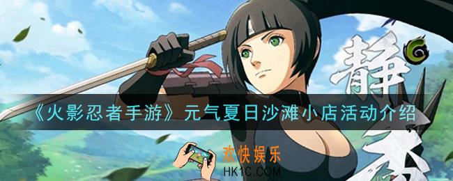 火影忍者手游元气夏日沙滩小店活动内容奖励详解_元气夏日沙滩小店活动介绍