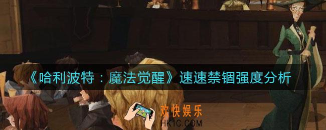 哈利波特魔法觉醒速速禁锢怎么样_速速禁锢强度分析