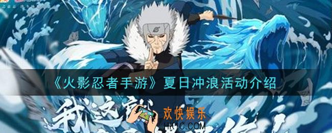 火影忍者手游夏日冲浪活动内容奖励详解_夏日冲浪活动介绍