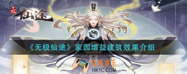 无极仙途家园建筑怎么样_家园增益建筑效果介绍