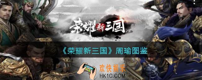 荣耀新三国手游周瑜怎么样_周瑜阵容搭配推荐