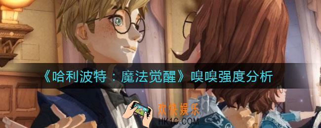 哈利波特魔法觉醒嗅嗅怎么样_嗅嗅强度分析