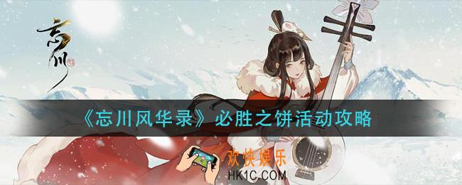 忘川风华录必胜之饼怎么玩_必胜之饼活动攻略