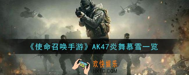 使命召唤手游AK47炎舞慕雪怎么样_AK47炎舞慕雪一览