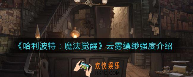 哈利波特魔法觉醒云雾缥缈怎么样_云雾缥缈强度介绍