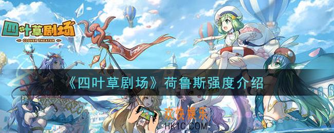 四叶草剧场荷鲁斯怎么样_荷鲁斯强度介绍