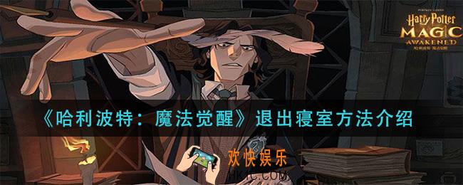 哈利波特魔法觉醒寝室怎么退出_退出寝室方法介绍
