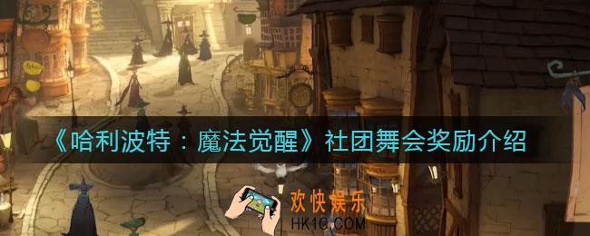 哈利波特魔法觉醒社团舞会奖励有哪些_社团舞会奖励介绍