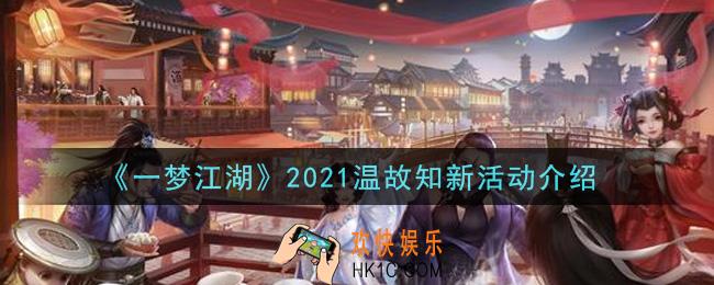 一梦江湖2021温故知新活动内容奖励详解_2021温故知新活动介绍