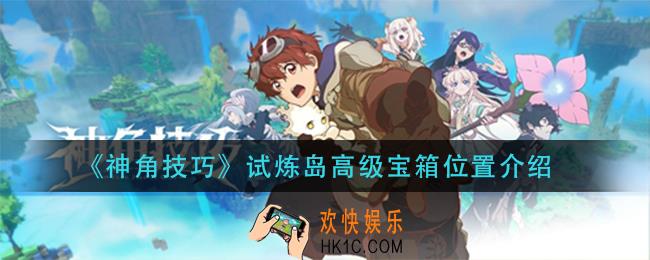 神角技巧试炼岛高级宝箱在哪_试炼岛高级宝箱位置介