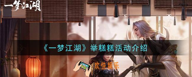 一梦江湖举糕糕活动内容奖励详解_举糕糕活动介绍
