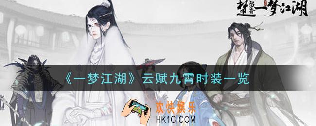 一梦江湖云赋九霄时装怎么样_云赋九霄时装一览