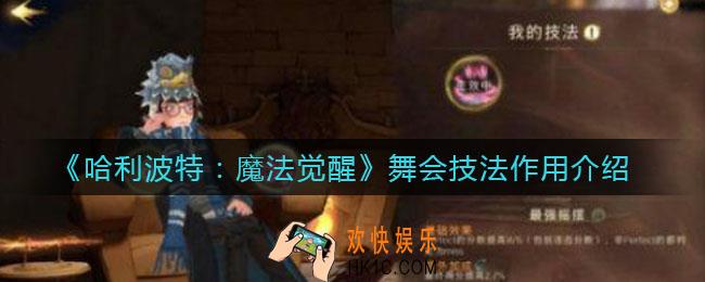 哈利波特魔法觉醒舞会技法有什么用_舞会技法作用介绍