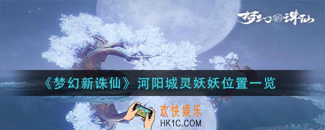 梦幻新诛仙河阳城灵妖妖在哪_河阳城灵妖妖位置一览