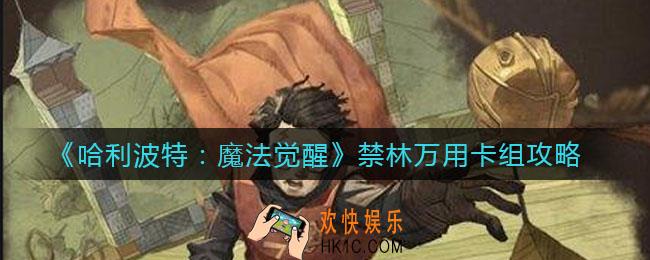 哈利波特魔法觉醒禁林用什么卡组_禁林卡组攻略