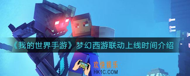 我的世界手游梦幻西游联动什么时候上线_梦幻西游联动上线时间介绍