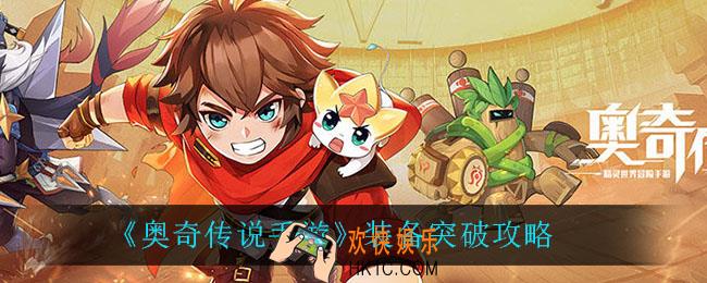 奥奇传说手游装备怎么突破_装备突破攻略