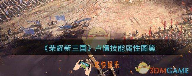 荣耀新三国手游卢植值得培养吗_卢植技能属性图鉴