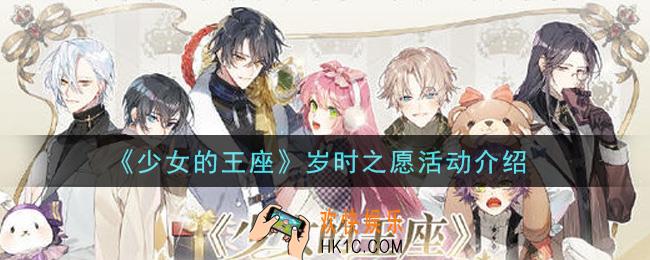 少女的王座岁时之愿活动内容奖励详解_岁时之愿活动介绍