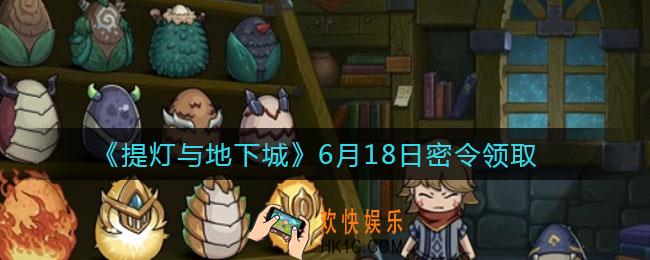 提灯与地下城6月18日密令是什么2021_6.18密令怎么领取