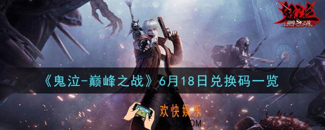 鬼泣巅峰之战6月18日兑换码是什么_6月18日兑换码一览领取地址
