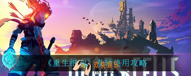重生细胞卷轴有什么用_卷轴使用攻略