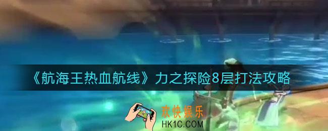航海王热血航线力之探险8层怎么打_力之探险8层打法攻略