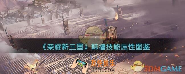 荣耀新三国手游韩福值得培养吗_韩福技能属性图鉴