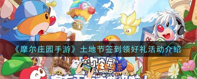 摩尔庄园手游土地节签到领好礼活动内容奖励详解_土地节签到领好礼活动介绍