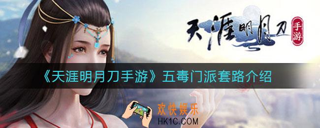 天涯明月刀手游五毒门派有哪些套路_五毒门派套路介绍