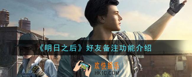 明日之后好友备注功能是什么_好友备注功能介绍