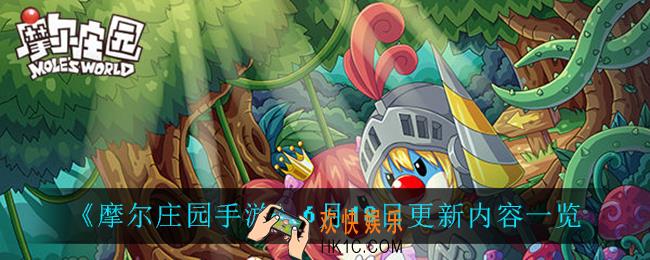 摩尔庄园手游6月18日更新了什么_6月18日更新内容一览