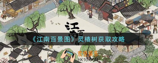 江南百景图灵椿树怎么获得_灵椿树获取攻略