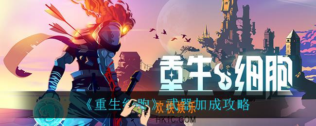 重生细胞武器加成怎么样_武器加成攻略