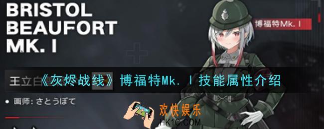 灰烬战线博福特Mk.Ⅰ怎么样_博福特Mk.Ⅰ技能属性介绍