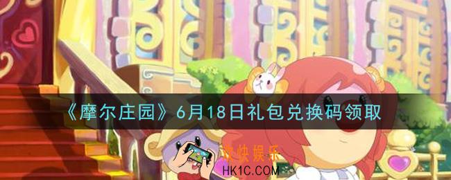 摩尔庄园手游6月18日礼包兑换码是什么2021_6月18日礼包兑换码领取地址