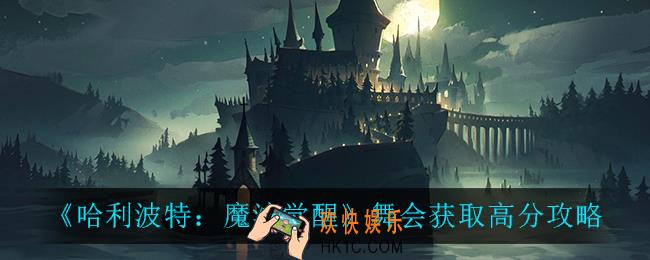 哈利波特魔法觉醒跳舞怎么拿高分_舞会获取高分攻略
