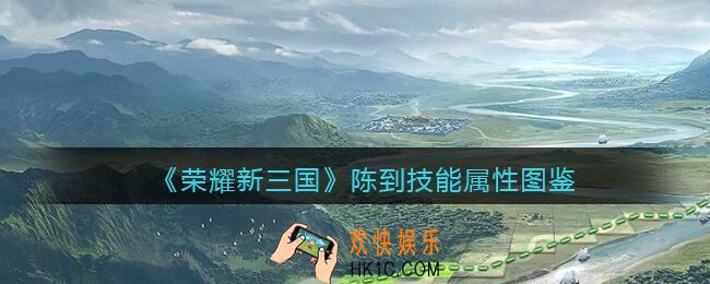 荣耀新三国手游陈到值得培养吗_陈到技能属性图鉴