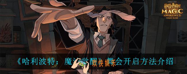 哈利波特魔法觉醒舞会什么时候开启_舞会开启方法介绍