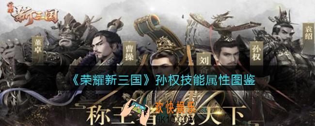 荣耀新三国手游孙权值得培养吗_孙权技能属性图鉴